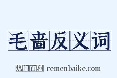 毛啬反义词是什么意思的图片